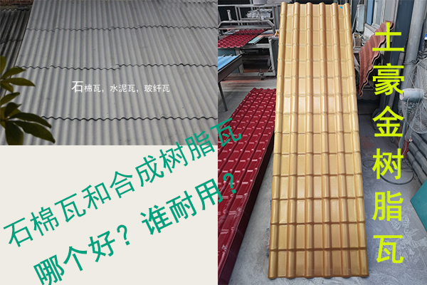 石棉瓦（水泥瓦-石棉纖維瓦）和合成樹脂瓦哪個好？誰耐用？