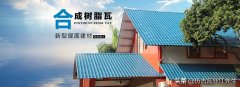 樹脂瓦適合在農(nóng)村建房嗎？聽了專家的分析后，突然意識(shí)到