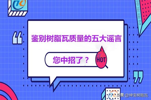 關(guān)于鑒別樹脂瓦質(zhì)量的五大謠言，你中招了嗎？